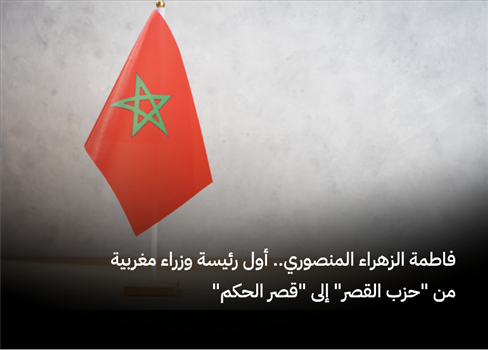 فاطمة الزهراء المنصوري.. أول رئيسة وزراء مغربية من 