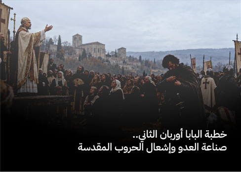 خطبة البابا أوربان الثاني.. صناعة العدو وإشعال الحروب المقدسة