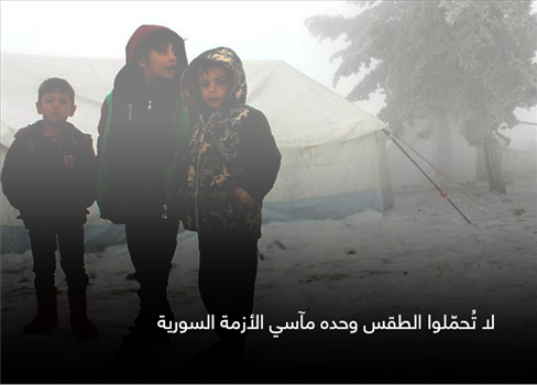لا تُحمّلوا الطقس وحده مآسي الأزمة السورية