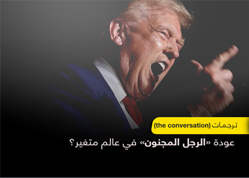 عودة «الرجل المجنون» في عالم متغير؟