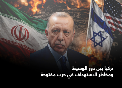 تركيا بين دور الوسيط ومخاطر الاستهداف في حرب مفتوحة