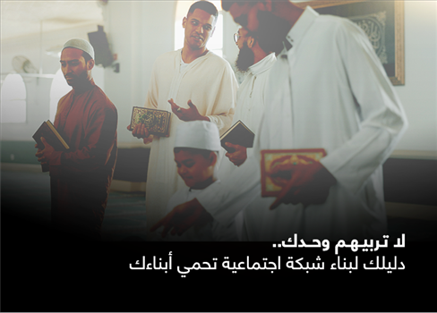 لا تربيهم وحدك.. دليلك لبناء شبكة اجتماعية تحمي أبناءك