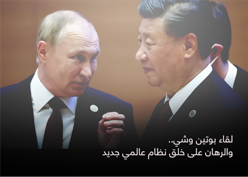 لقاء بوتين وشي .. والرهان على خلق نظام عالمي جديد