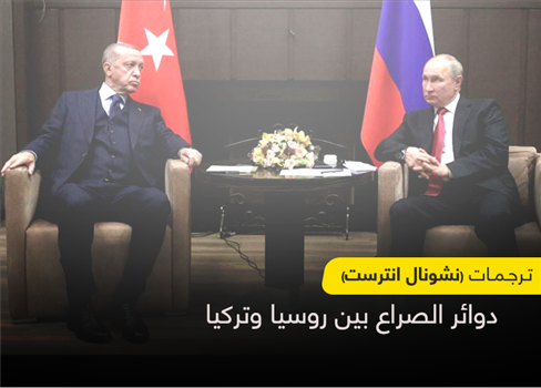 دوائر الصراع بين روسيا وتركيا