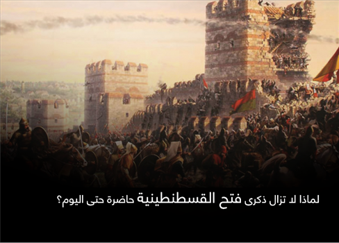 لماذا لا تزال ذكرى فتح القسطنطينية حاضرة حتى اليوم؟