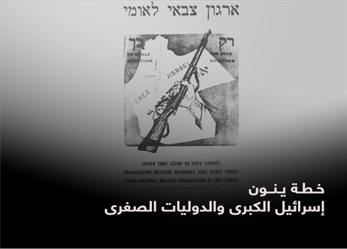 خطة ينون..  إسرائيل الكبرى والدوليات الصغرى