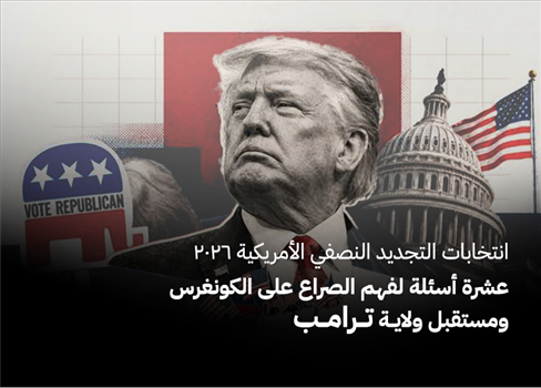 انتخابات التجديد النصفي الأمريكية 2026.. عشرة أسئلة لفهم الصراع على الكونغرس ومستقبل ولاية ترامب