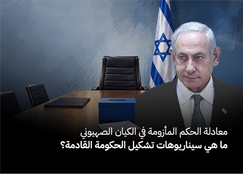 معادلة الحكم المأزومة في الكيان الصهيوني.. ما هي سيناريوهات تشكيل الحكومة القادمة؟
