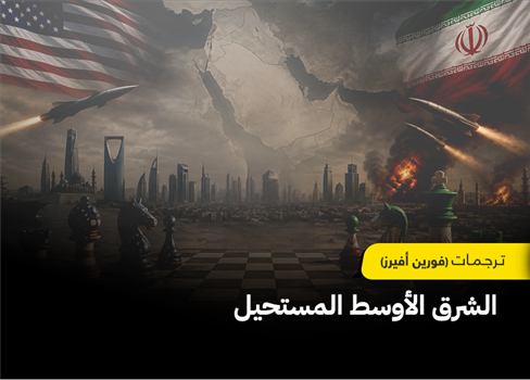 الشرق الأوسط المستحيل