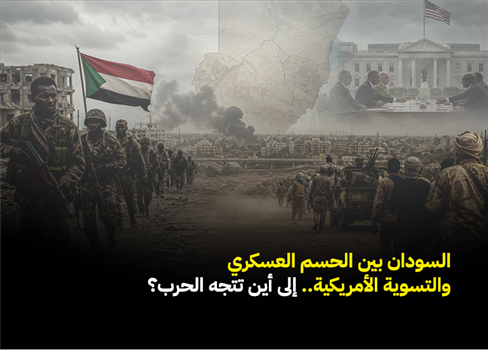 السودان بين الحسم العسكري والتسوية الأمريكية.. إلى أين تتجه الحرب؟