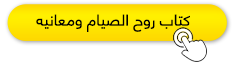كتاب روح الصيام ومعانيه