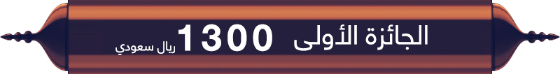 الجائزة الأولى
