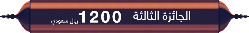 الجائزة الثالثة