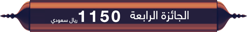 الجائزة الرابعة