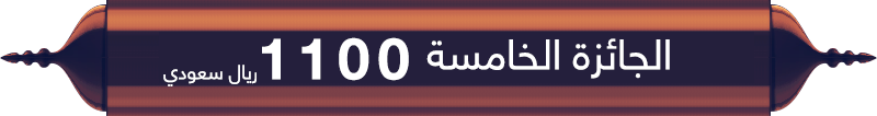 الجائزة الخامسة