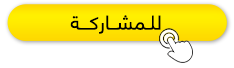 للمشاركة