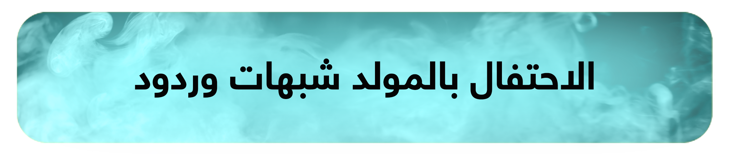 الاحتفال بالمولد شبهات وردود