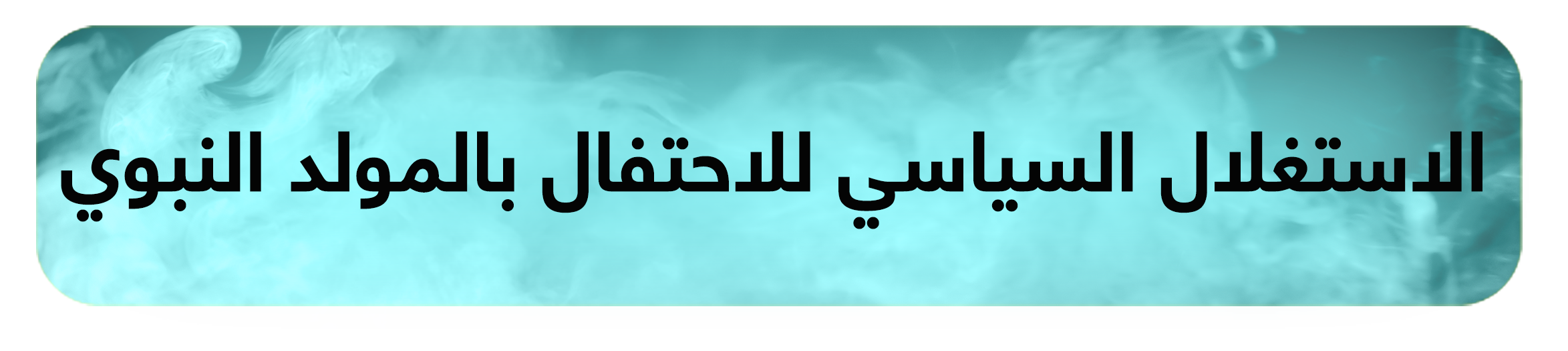 الاستغلال السياسي للاحتفال بالمولد النبوي