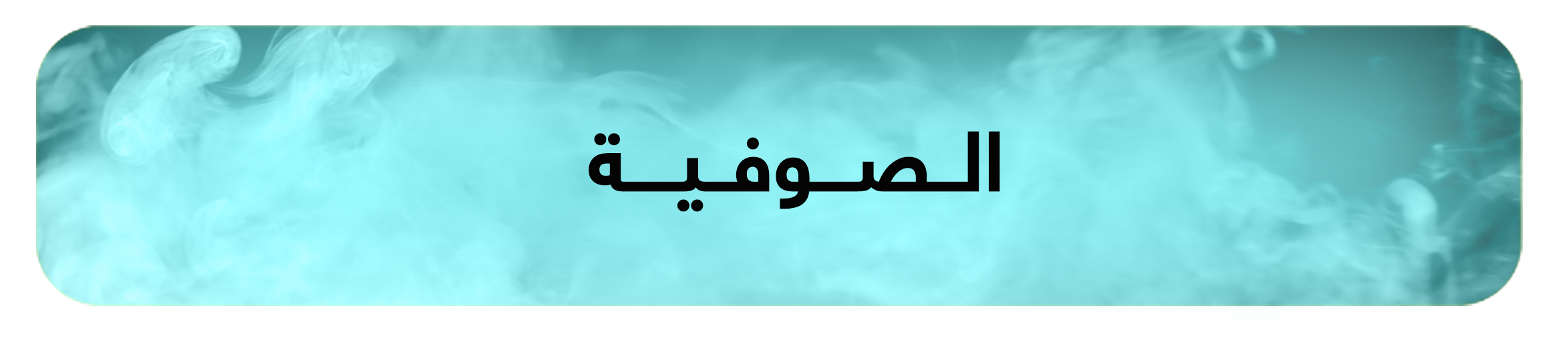 الصوفية