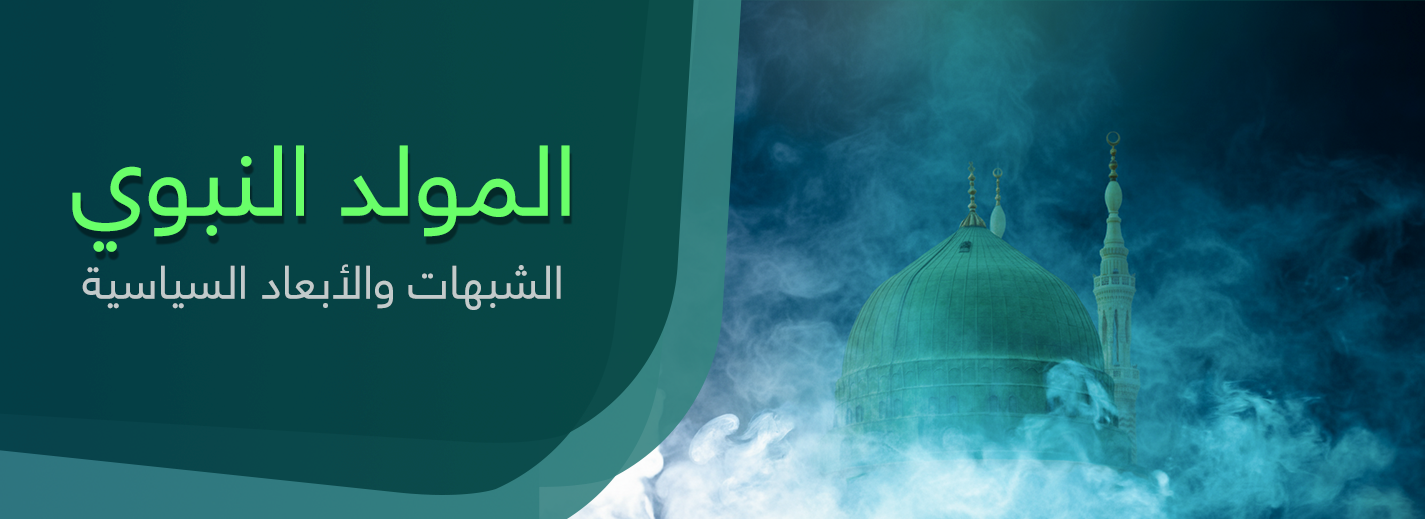 المولد النبوي