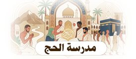 مدرسة الحج