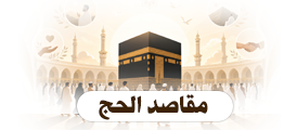 مقاصد الحج