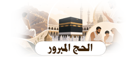 الحج المبرور