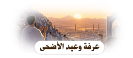 عرفه وعيد الأضحى