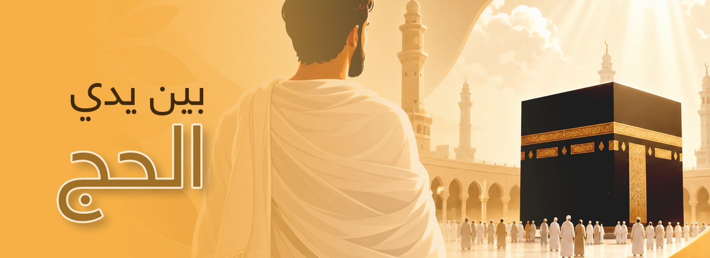 بين يدي الحج