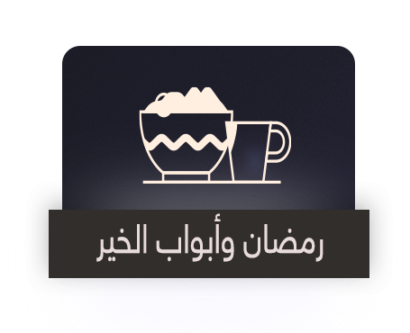 رمضان وأبواب الخير