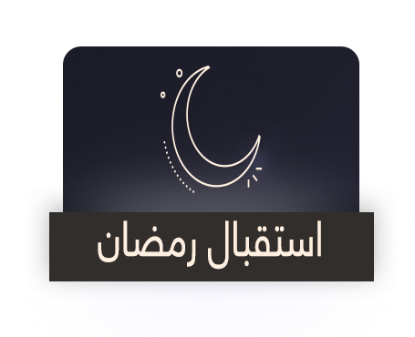 استقبال رمضان