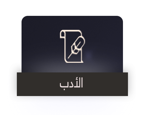 الأدب