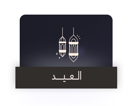 العيد