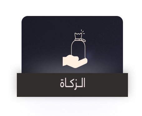 الزكاة