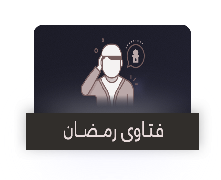 فتاوى رمضان