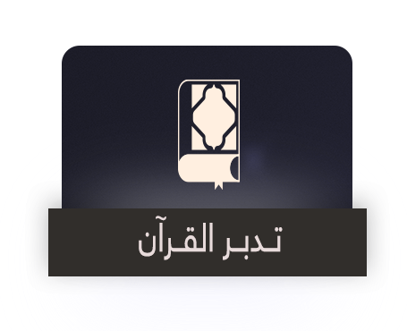 تدبر القران