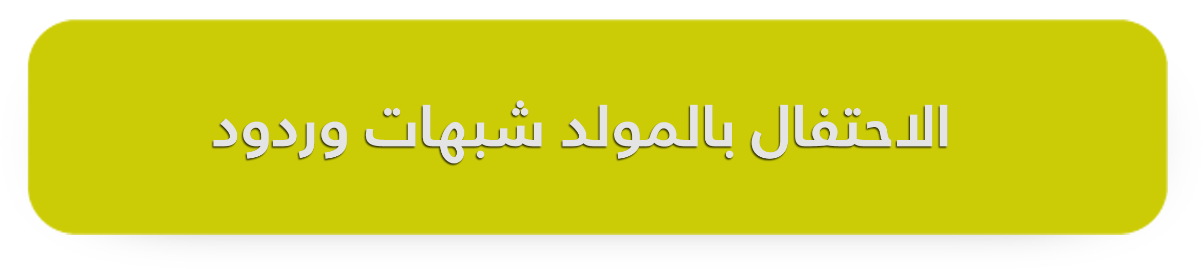 الاحتفال بالمولد شبهات وردود