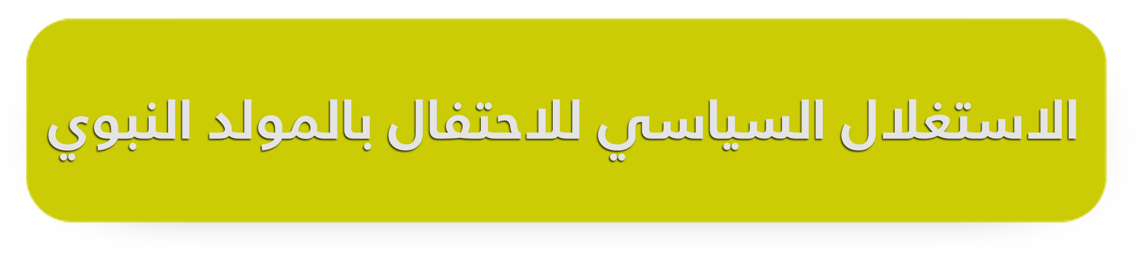 الاستغلال السياسي للاحتفال بالمولد النبوي