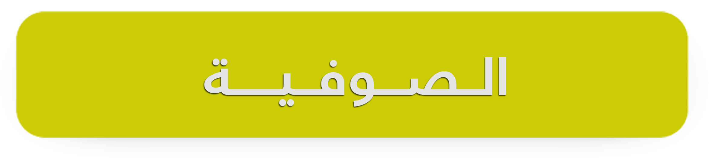 الصوفية