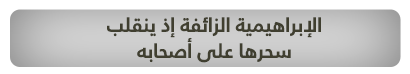 الإبراهيمية الزائفة إذ ينقلب سحرها على أصحابه