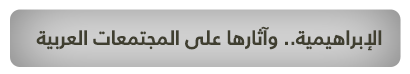 الإبراهيمية.. وآثارها على المجتمعات العربية