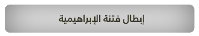 إبطال فتنة الإبراهيمية