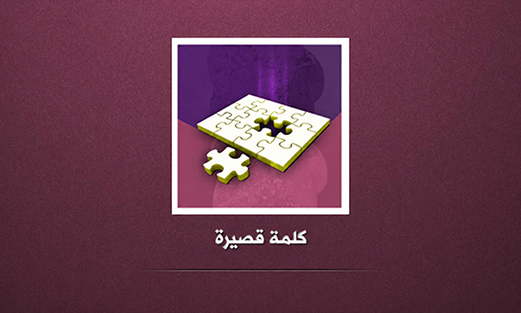 كلمة قصيرة